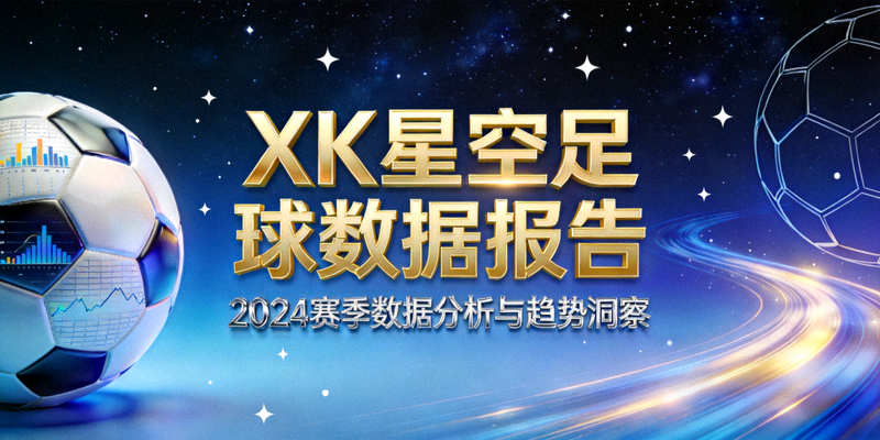 XK星空足球数据报告封面展示